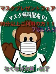 マスクプレゼント フェア